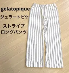 ジェラートピケ ストライプ ロングパンツ ルームパンツ
