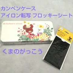 新品 くまのがっこう カンペンケース 缶 カラフルデイズ フロッキーシート