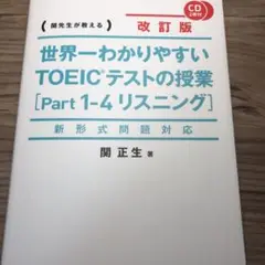 新形式問題対応 改訂版 CD2枚付 世界一わかりやすい TOEICテストの授業…