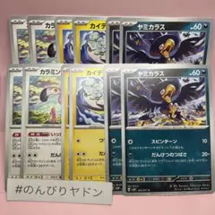 カイデン　ヤミカラス　カラミンゴ　だんけつのつばさ　各4枚　pcg805