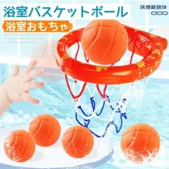 浴室バスケットボール　バストイ　バスケットボール　浴室おもちゃ