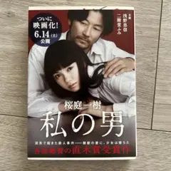 私の男 桜庭一樹著 映画化作品