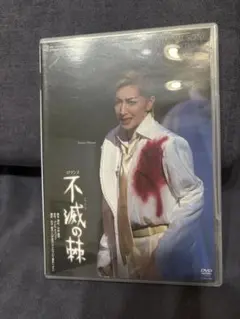 宝塚 花組 不滅の棘 DVD 春野寿美礼 5885 3 25814