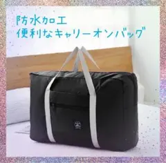 新品　キャリーオンバッグ　ブラック　折りたたみ　ボストンバック　旅行　帰省　出張