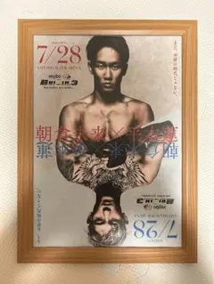 A4サイズ　朝倉未来VS 平本蓮 額縁セット　ポスター