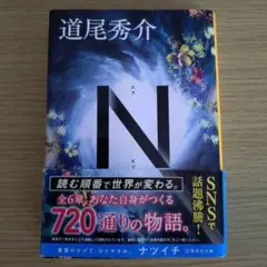 道尾秀介 N