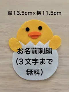 ひよこ名札ワッペンフェルト実習