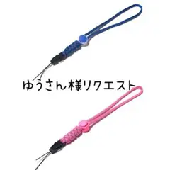 ゆうさん様リクエスト　ストラップ