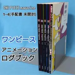 ワンピース マガジン1〜4巻(付録、手配書未開封)アニメーション ログブック