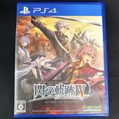 PS4★英雄伝説 閃の軌跡IV -THE END OF SAGA-