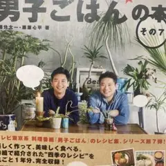 男子ごはんの本 その7