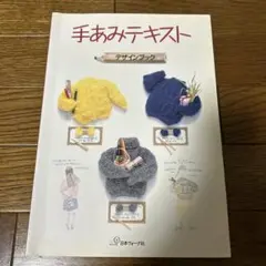 手あみテキスト デザインブック