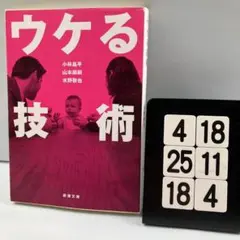 ウケる技術 4-18*25.18*4