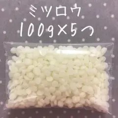 国産 精製 ミツロウ 500g
