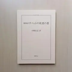 チベットの死者の書 原典訳 筑摩書房 ちくま学芸文庫
