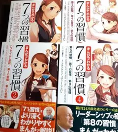 まんがでわかる7つの習慣、４巻セット