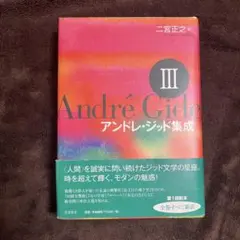 アンドレ・ジッド全集 III