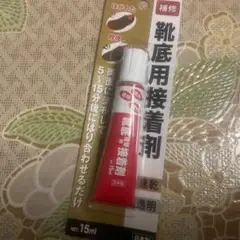 一度修理すると、2年くらいは持ちそうです　接着剤　靴底用　靴底用　靴補修　速乾