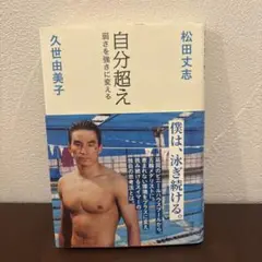 自分超え