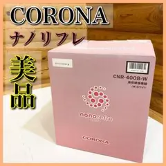 値下げ！新品CORONA CNR-400B(W)箱難あり 新品 未使用 CORONA CNR-400B(W) ナノリフレ