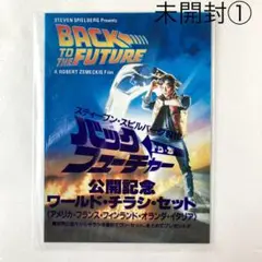 バック・トゥ・ザ・フューチャー ワールドチラシ 5枚セット 未開封①