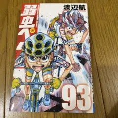弱虫ペダル 93