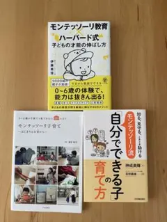 モンテッソーリ教育 3冊セット
