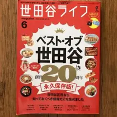 世田谷ライフ magazine 2022年6月号
