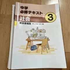 中学必修テキスト 社会 3セット