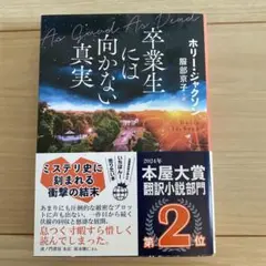 卒業生には向かない真実
