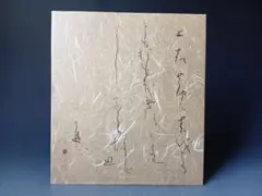 加藤僖一・色紙「書」/タトウ入り