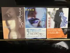 さえずる舌 ひとごろし　冷ややかな肌　明野照葉3冊セット