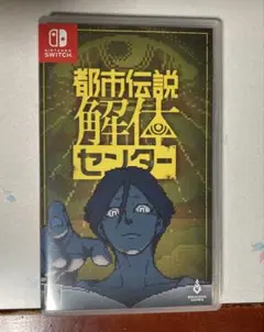 都市伝説解体センター Nintendo Switch