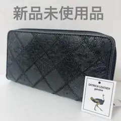 最終価格新品・未使用　オーストリッチラウンド長財布（パッチワーク）　ブラック