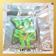 ドラゴンボール ラバーマスコット セル　匿名配送