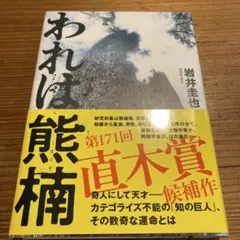 われは熊楠