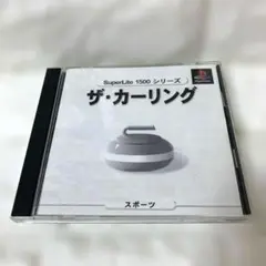 SuperLite1500シリーズ カーリング