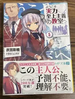 ようこそ実力至上主義の教室へ 5