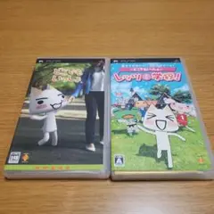 PSP　どこでもいっしょ シリーズ2作　まとめ売り