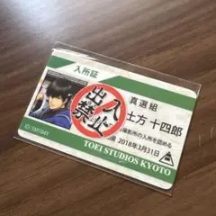 銀魂　東映太秦映画村 ギンタマクエスト カード 土方十四郎 入所証
