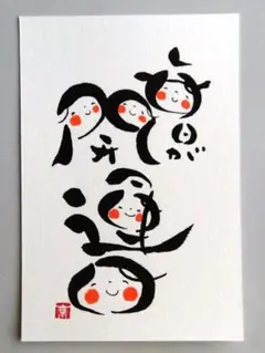 [89]「毎日が開運日」　筆文字アート　ポストカード　原画