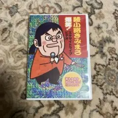 綾小路きみまろ/爆笑!エキサイトライブビデオ 最近,あなたは腹の底から笑ったこ…
