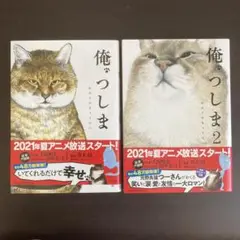 俺、つしま　※1・2巻セット　おぷうのきょうだい