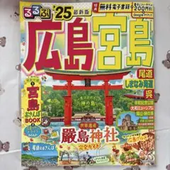 るるぶ広島宮島'25