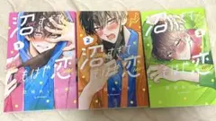 沼すぎてもはや恋1~3巻セット
