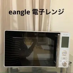 eangle 電子レンジ