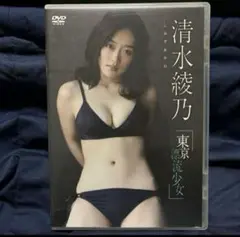 清水綾乃/東京漂流少女