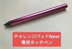 【ベネッセ純正】チャレンジパッド NEXT 専用タッチペン ピンク その3