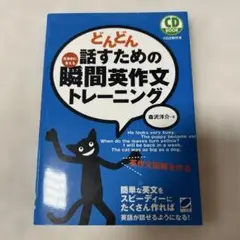 どんどん話すための瞬間英作文トレーニング