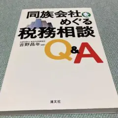 同族会社をめぐる税務相談Q&A